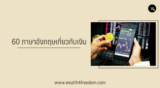 60 ภาษาอังกฤษเกี่ยวกับ “เงิน” ที่คนอยากรวยต้องรู้