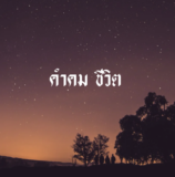 คำคม ชีวิต แนะนำวลีเท่ ๆ สำหรับใช้โพสต์ โซเชียล