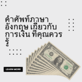 คำศัพท์ภาษาอังกฤษ เกี่ยวกับการเงิน ที่คุณควรรู้