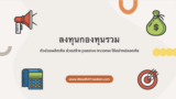 ลงทุนกองทุนรวม ตัวช่วยผลิตเงิน สร้าง passive income ได้อย่างปลอดภัย
