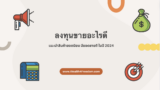ลงทุนขายอะไรดี แนะนำสินค้ายอดนิยม มียอดขายดี ในปี 2024