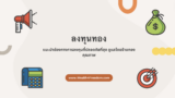 ลงทุนทอง แนะนำช่องทางการลงทุน ที่ปลอดภัยที่สุด ดูแลโดยร้านทอง