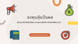 ลงทุนหุ้นปันผล วิธีสำหรับมือใหม่ สะสมความมั่งคั่ง สร้างรายได้ระยะยาว